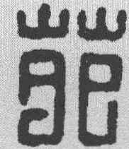 苑,漢印 ,書法字典